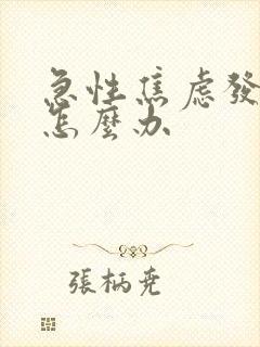 急性焦虑发作了怎么办封面