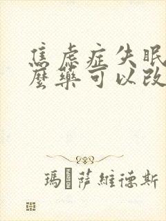 焦虑症失眠吃什么药可以改善睡眠