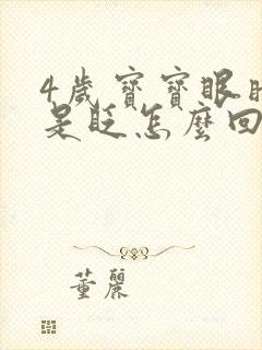 4岁宝宝眼睛总是眨怎么回事