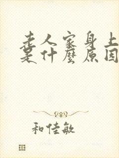 老人家身上浮肿是什么原因