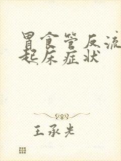 胃食管反流早上起床症状封面