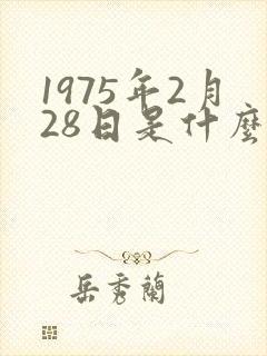 1975年2月28日是什么命封面