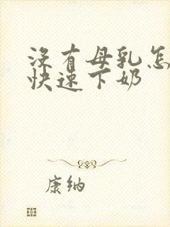 没有母乳怎么办快速下奶