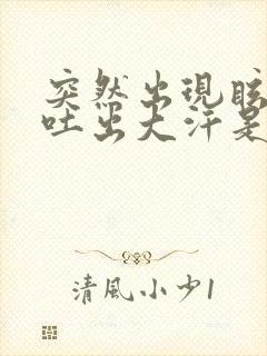 突然出现眩晕呕吐出大汗是什么情况