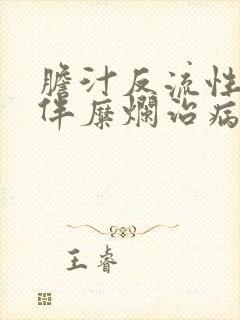 胆汁反流性胃炎伴糜烂治病