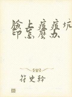 脸上痘痘坑痘痘印怎么办