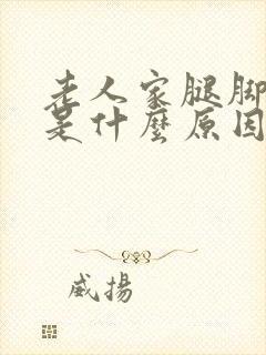 老人家腿脚浮肿是什么原因