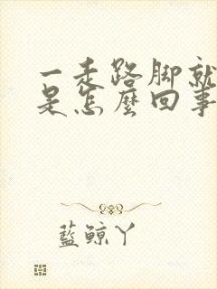 一走路脚就酸疼是怎么回事