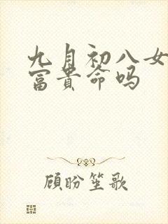 九月初八女孩是富贵命吗封面