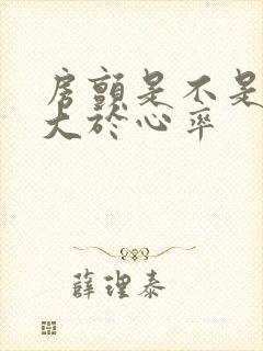 房颤是不是脉率大于心率