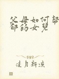 父母如何帮助抑郁的女儿