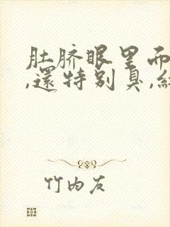 肚脐眼里面有水,还特别臭,红红的