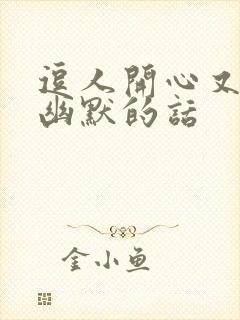 逗人开心又撩人幽默的话