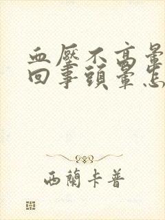 血压不高晕怎么回事头晕怎么回事