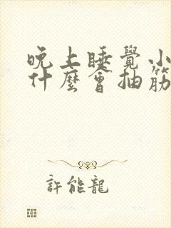 晚上睡觉小腿为什么会抽筋封面