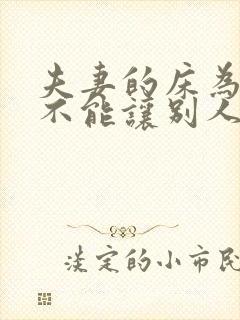 夫妻的床为什么不能让别人睡,会影响感情吗