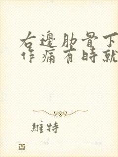 右边肋骨下隐隐作痛有时就像岔气的疼