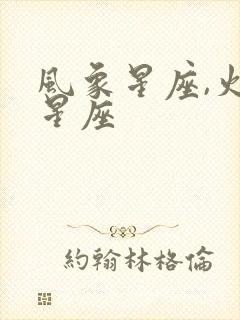 风象星座,火象星座