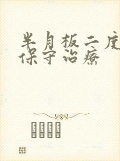 半月板二度撕裂保守治疗封面