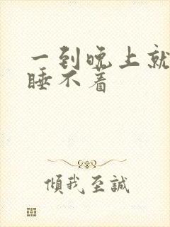 一到晚上就焦虑睡不着