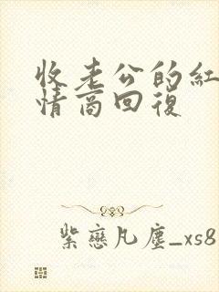 收老公的红包高情商回复封面