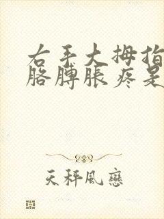 右手大拇指发麻胳膊胀疼是什么原因