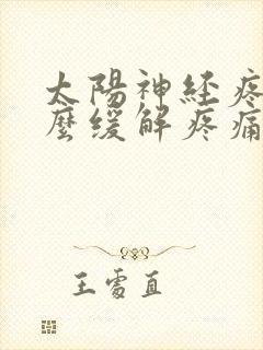 太阳神经疼按什么缓解疼痛