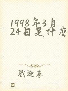 1998年3月24日是什么星座