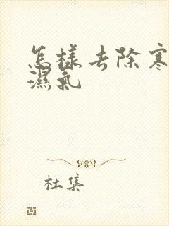 怎样去除寒气和湿气