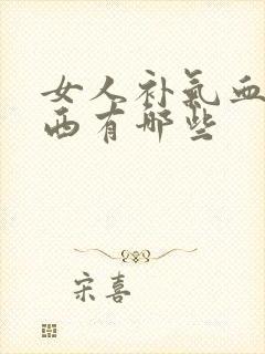 女人补气血的东西有哪些