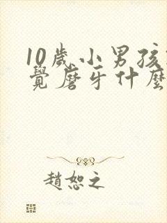 10岁小男孩睡觉磨牙什么原因