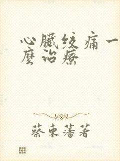 心脏绞痛一般怎么治疗