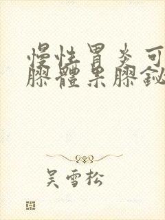 慢性胃炎可以吃胶体果胶铋胶囊吗