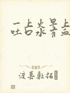 一上火早上起来吐口水有血