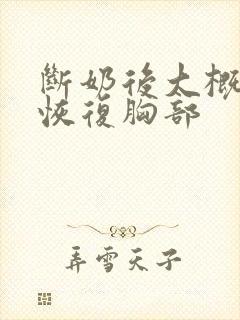 断奶后大概多久恢复胸部封面