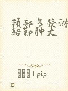 颈部多发淋巴结结节肿大