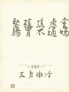 紧张焦虑会引起肠胃不适吗