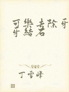 可乐去除牙垢和牙结石