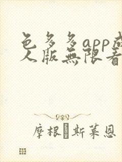 色多多app成人版无限看新版