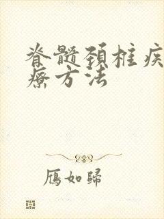 脊髓颈椎疾病治疗方法