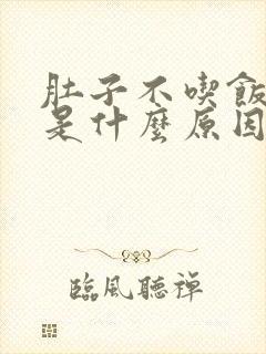 肚子不吃饭也胀是什么原因封面