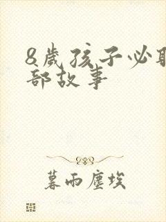 8岁孩子必听十部故事