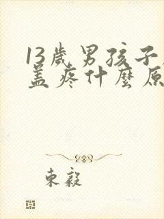 13岁男孩子膝盖疼什么原因