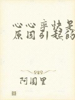 心心率快是什么原因引起的