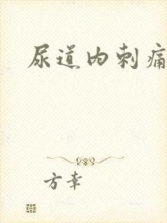 尿道内刺痛男性