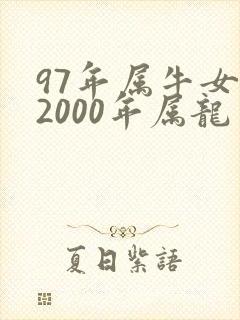 97年属牛女与2000年属龙男相配吗