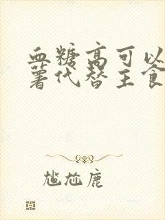 血糖高可以用红薯代替主食吗