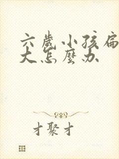 六岁小孩扁桃肿大怎么办