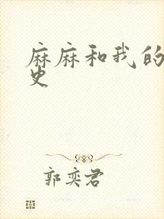 麻麻和我的肉欲史