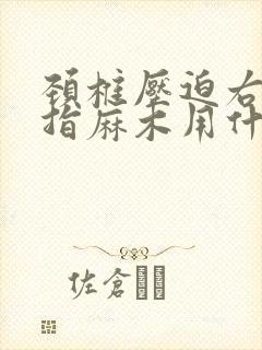 颈椎压迫右手中指麻木用什么办法封面